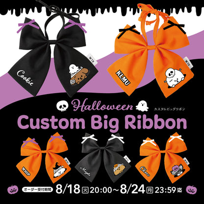 【予約商品】Halloween Custom Big Ribbon / ハロウィンカスタムビッグリボン