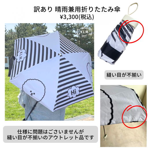 【訳あり品】"Hi Bichon" All-Weather Pocket Umbrella / 晴雨兼用軽量折りたたみ傘
