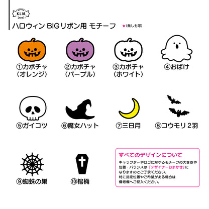 【予約商品】Halloween Custom Big Ribbon / ハロウィンカスタムビッグリボン