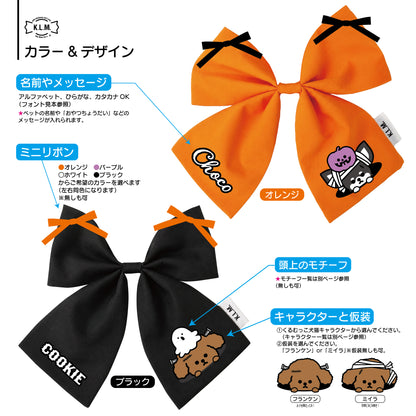 【予約商品】Halloween Custom Big Ribbon / ハロウィンカスタムビッグリボン