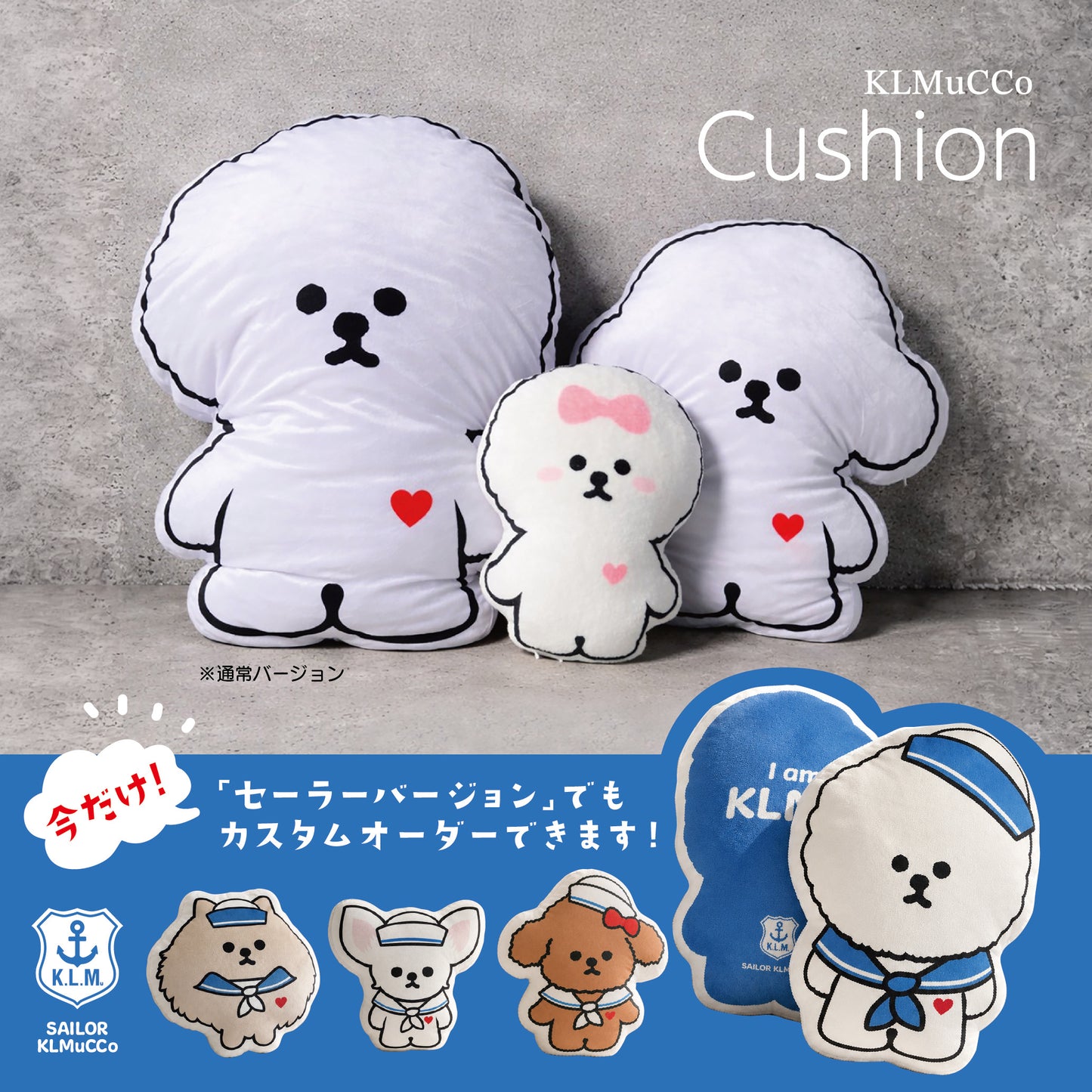 【季節限定／予約商品】「KLMuCCo」クッション