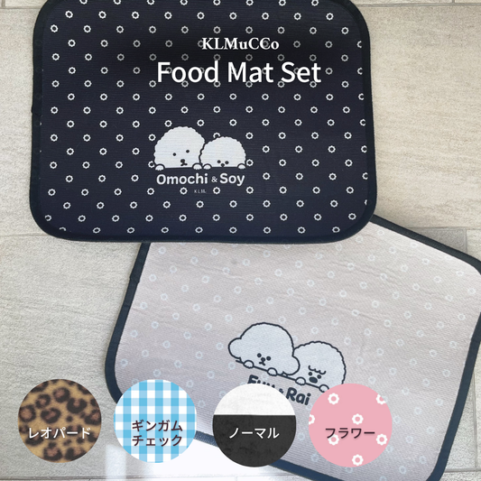 【予約商品】"KLMuCCo" Food Mat Set  / 「くるむっ子」フードマットセット