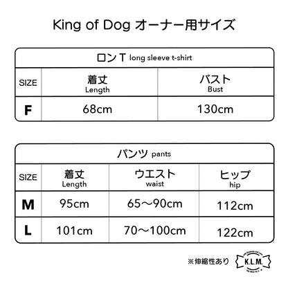 【即納】"King Of Dog" Long Pants for Owner / 「King Of Dog」スウェットパンツ for Owner